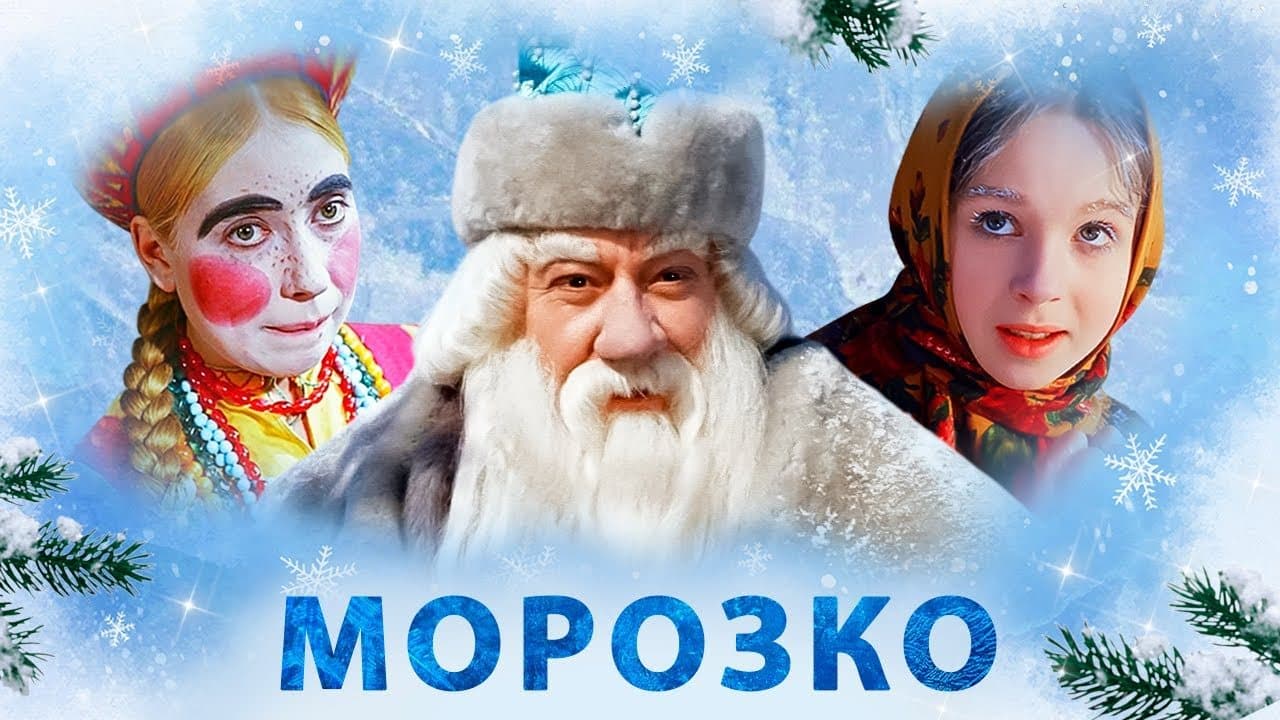 Пора смотреть самую любимую сказку под Новый Год! / Морозко