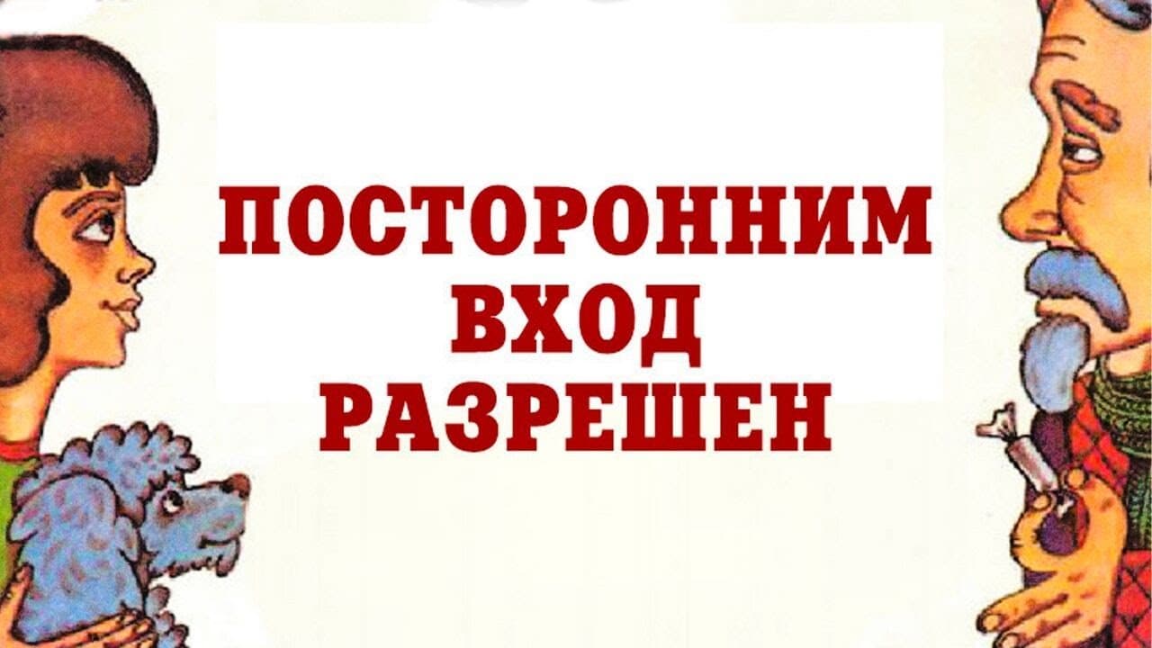 Посторонним вход разрешен