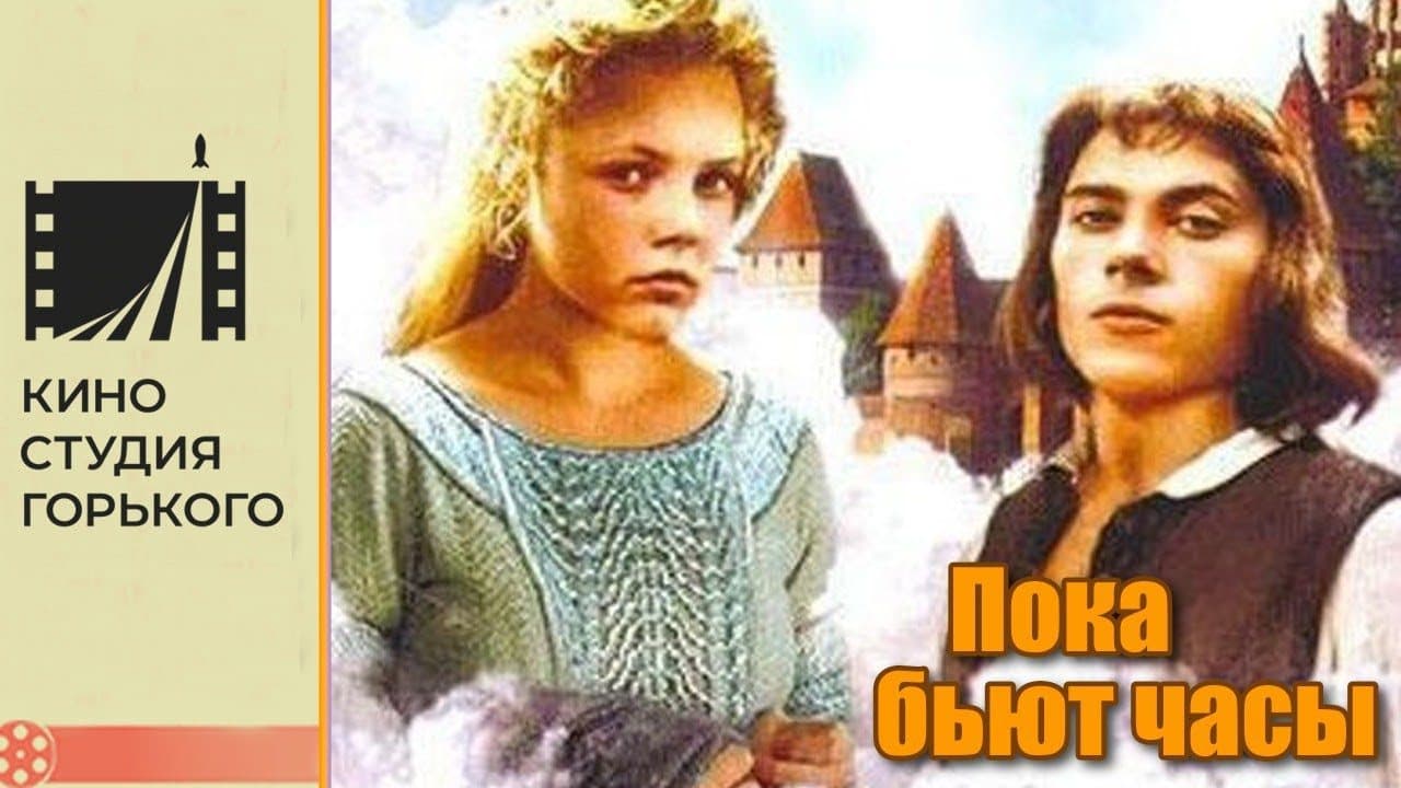 Пока бьют часы