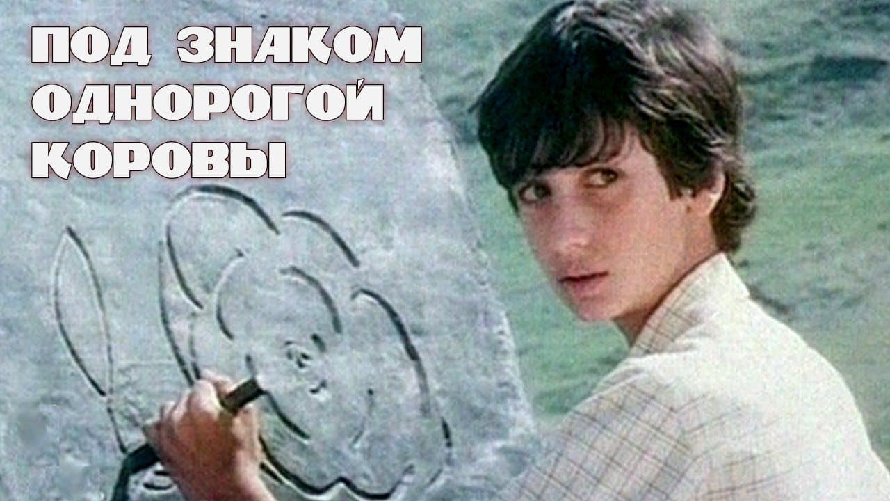 Под знаком однорогой коровы