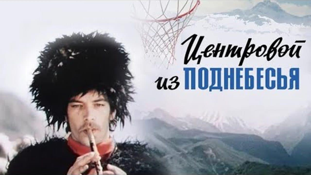 Центровой из поднебесья
