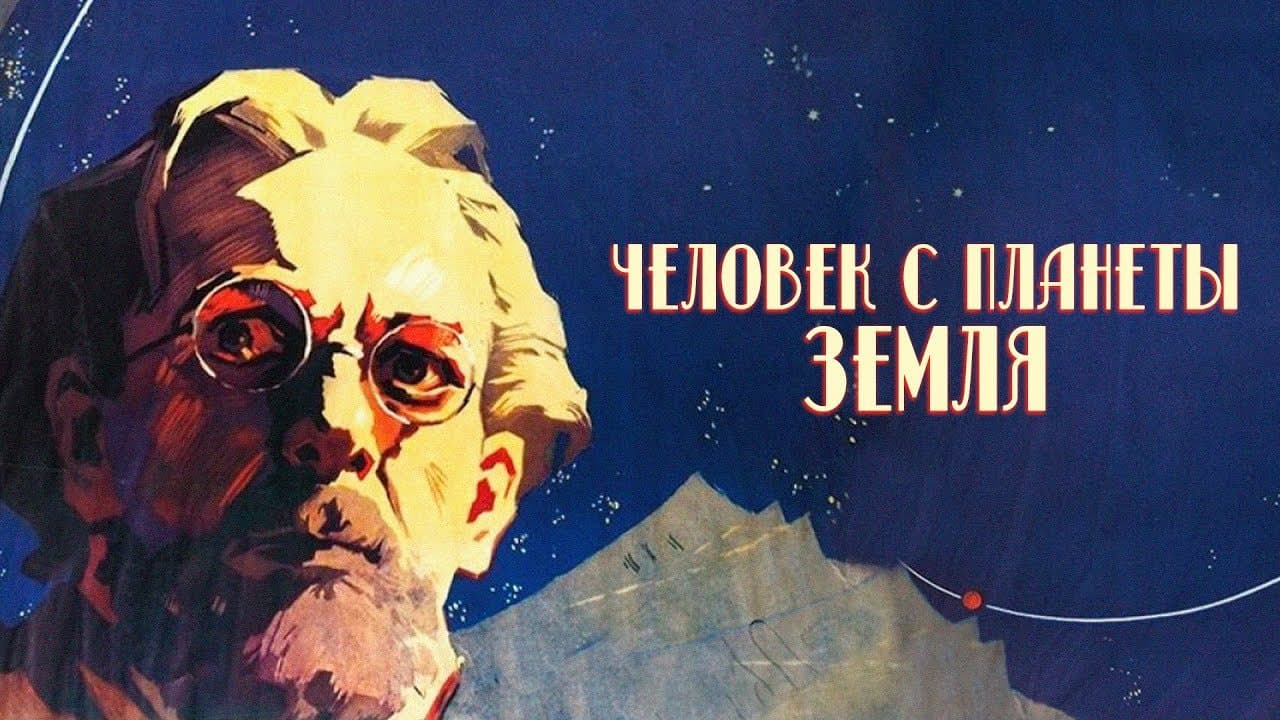 Человек с планеты Земля