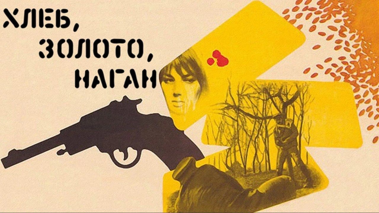 Хлеб, золото, наган