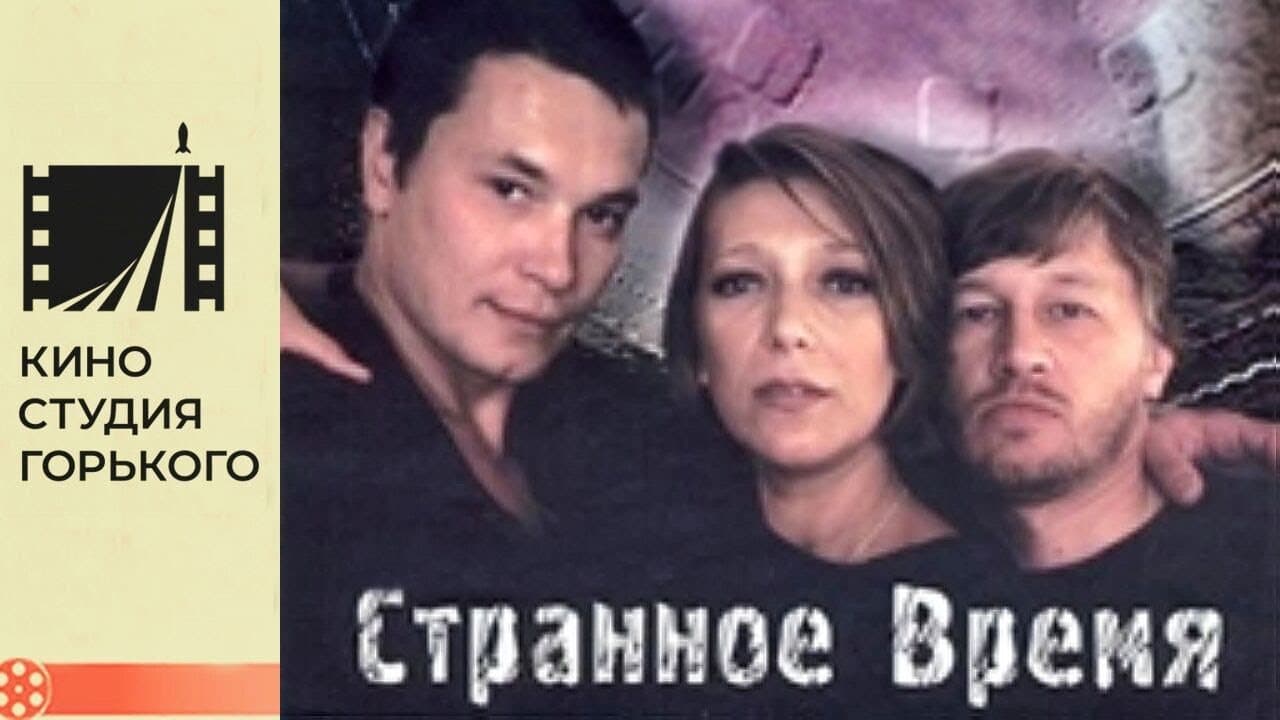 Странное время