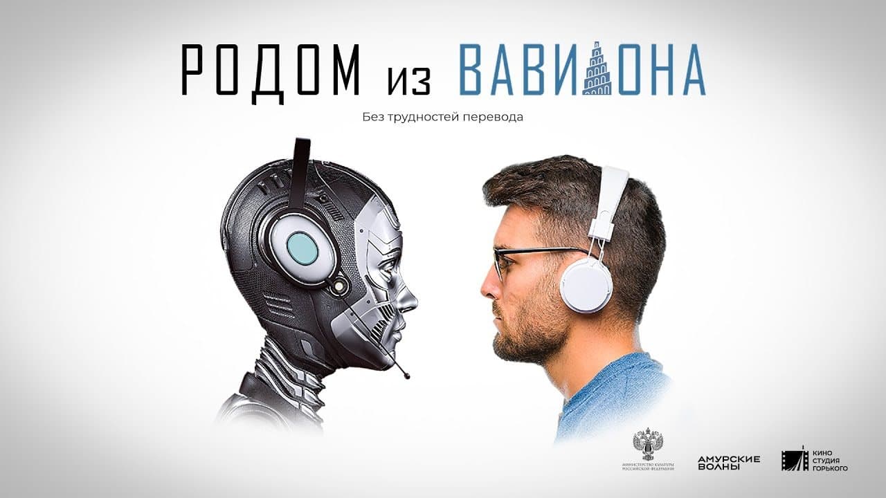 Родом из Вавилона