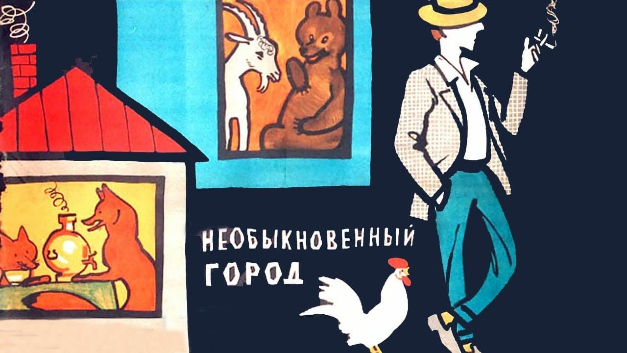 Необыкновенный город