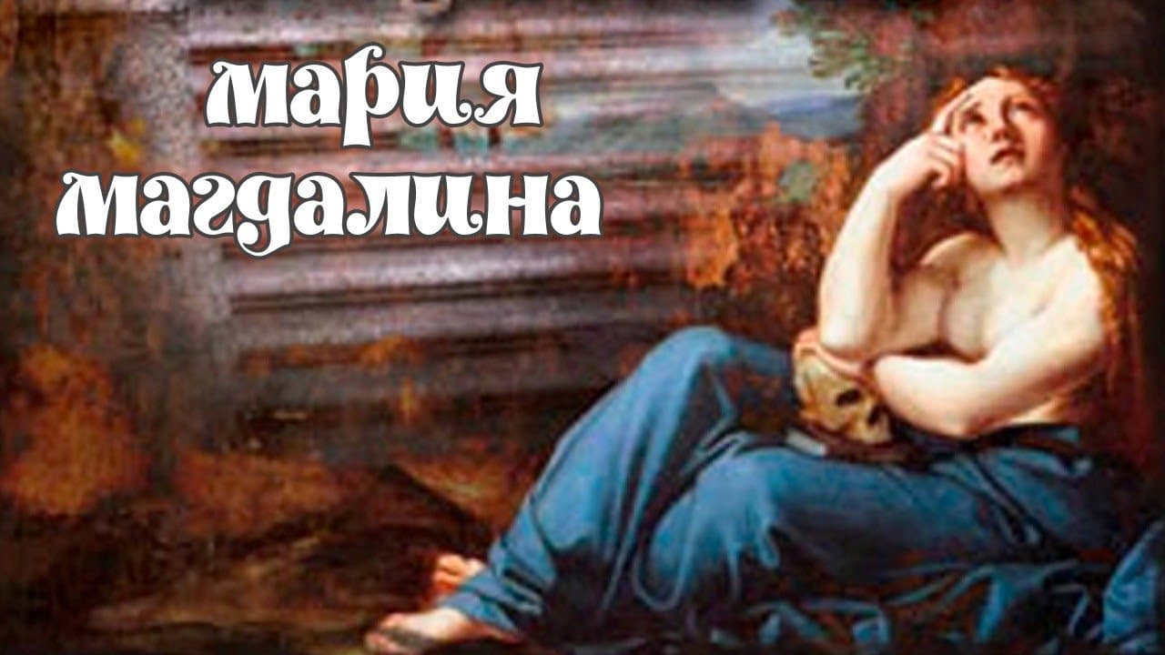 Мария Магдалина