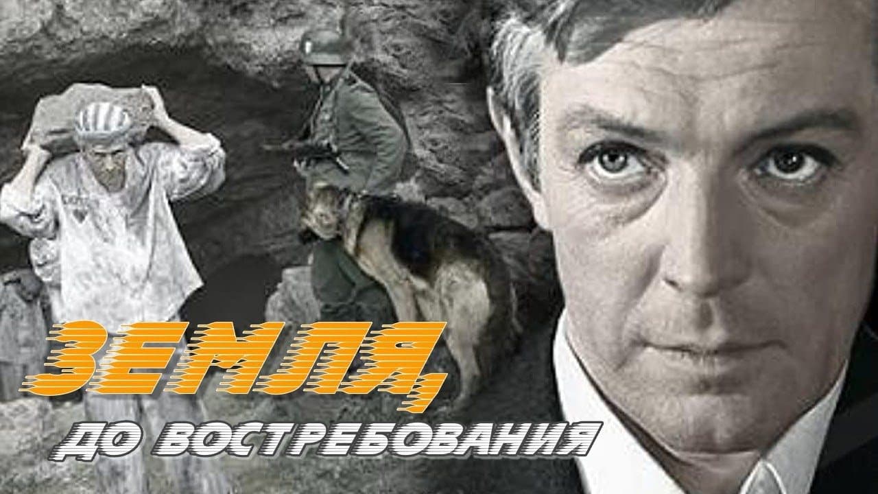 Земля, до востребования