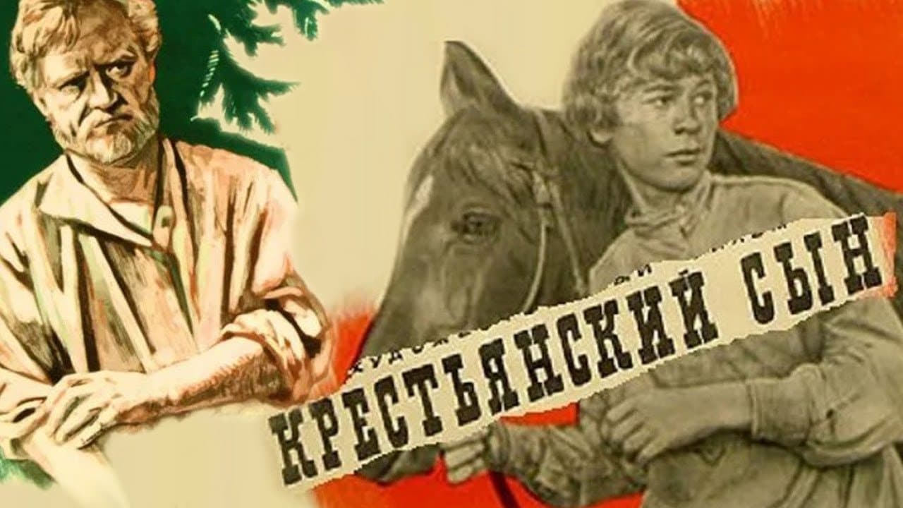 Крестьянский сын