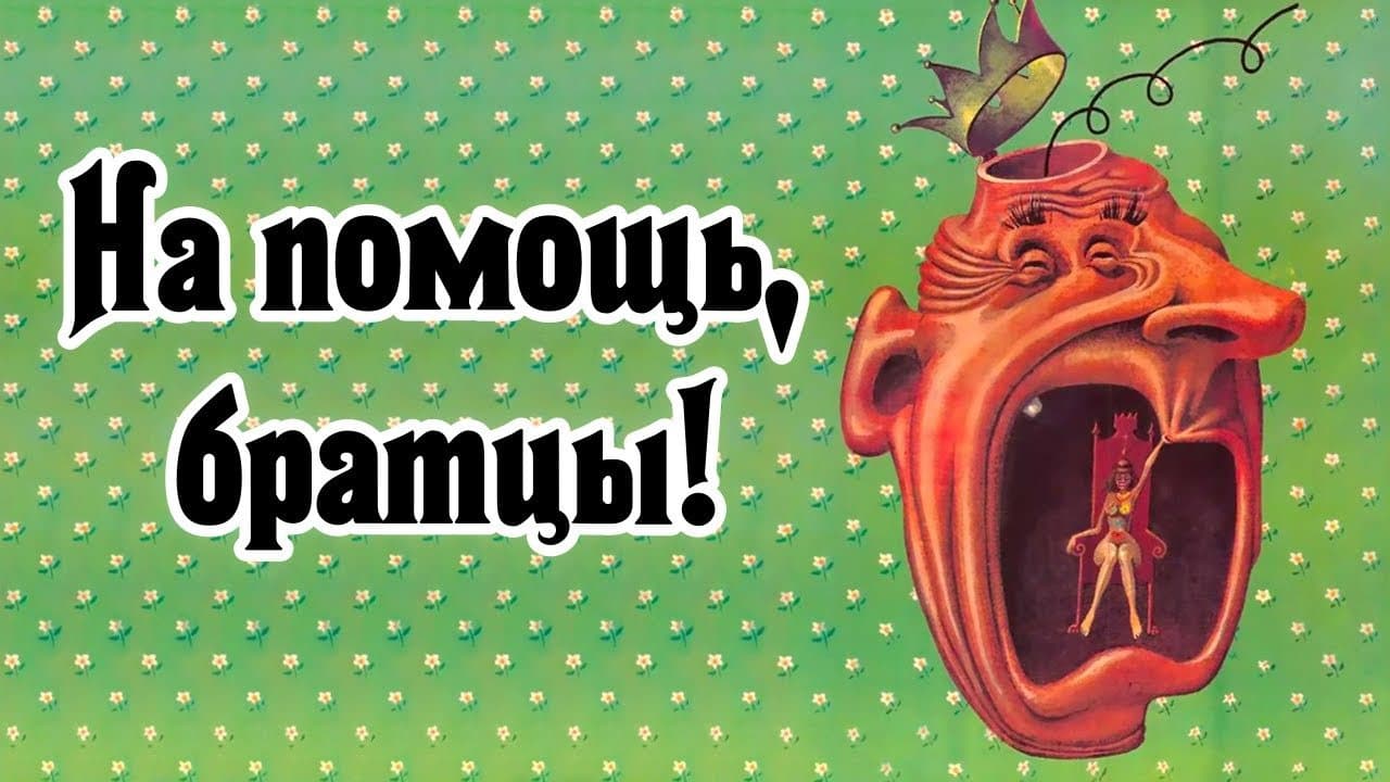 На помощь, братцы!