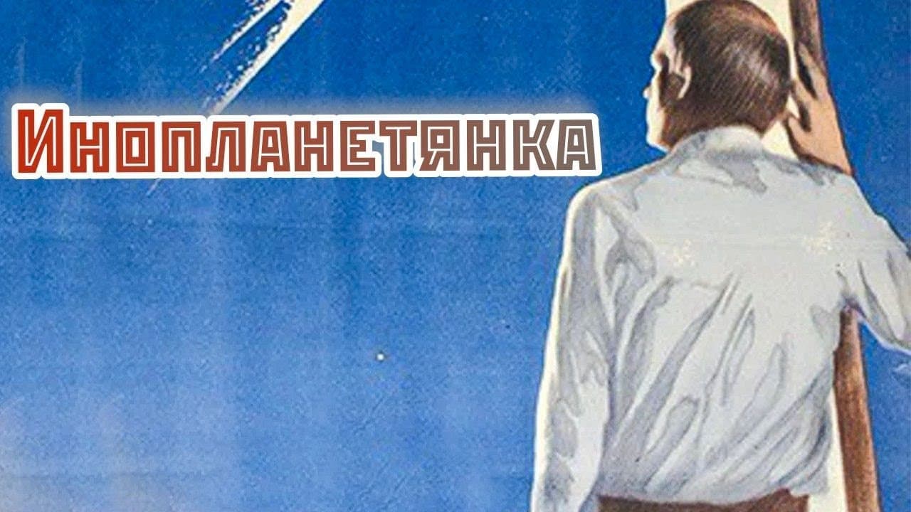 Инопланетянка