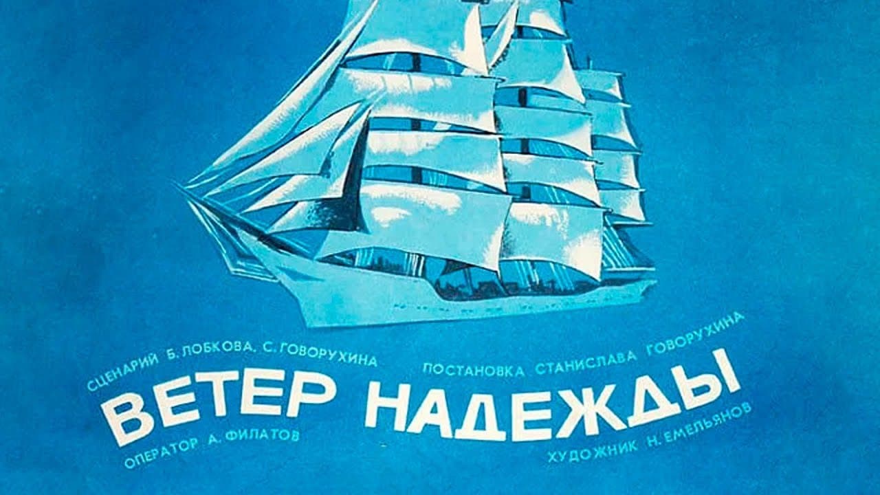 Ветер "Надежды"