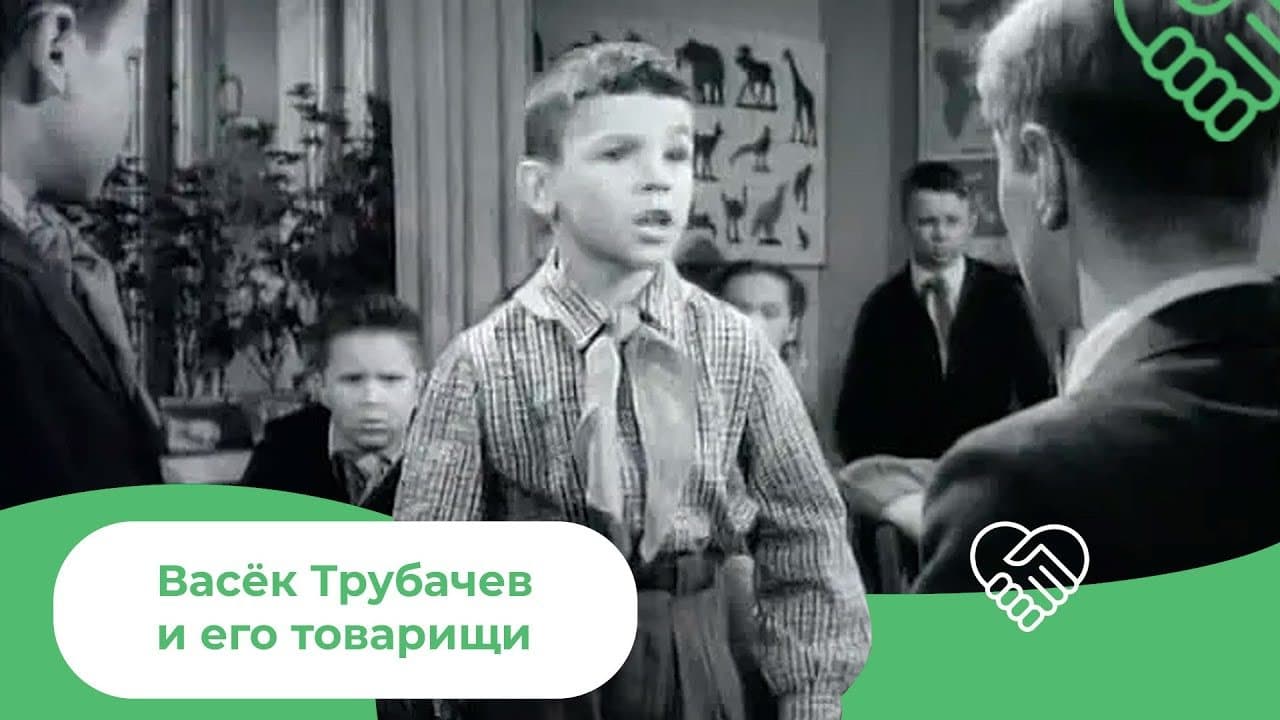 Васек Трубачев и его товарищи