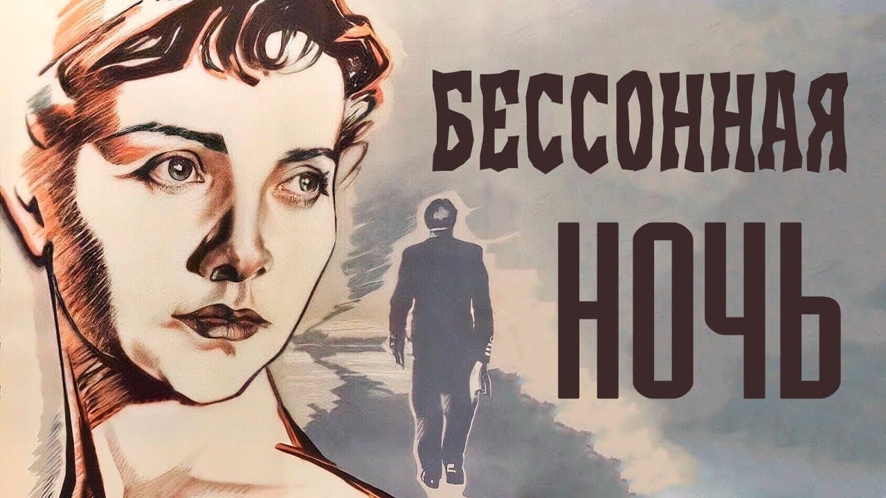 Бессонная ночь