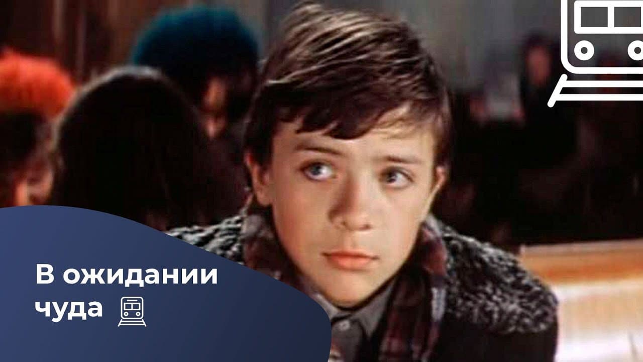 В ожидании чуда