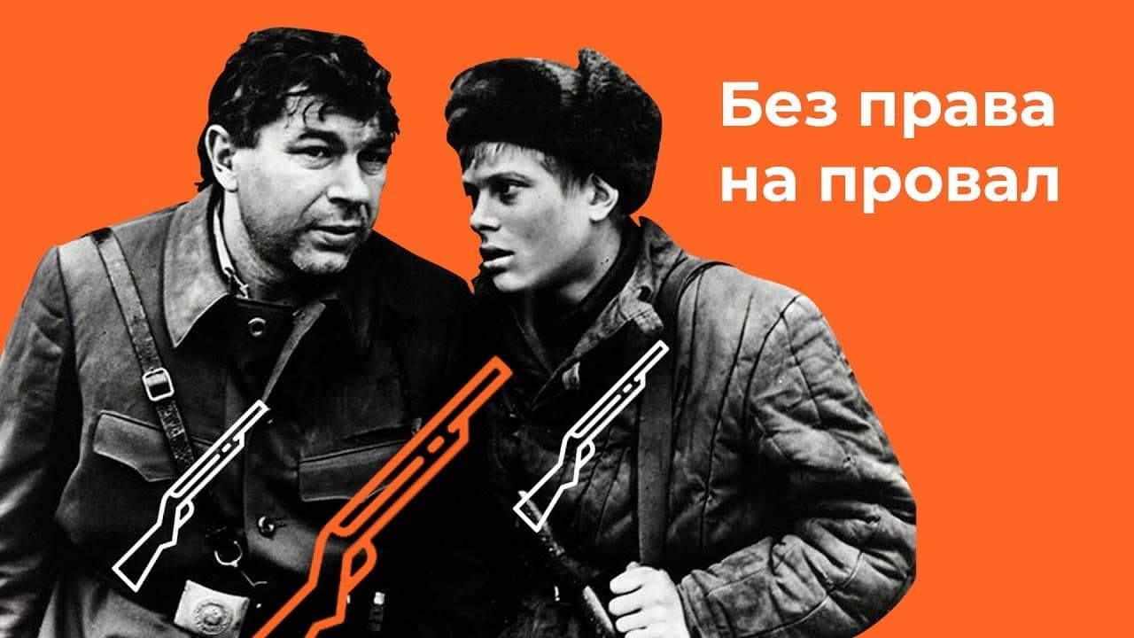 Без права на провал