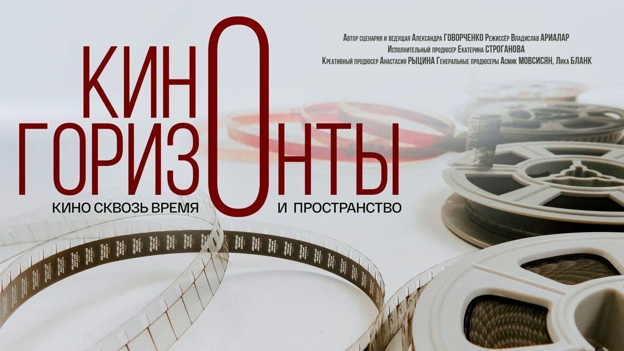 Киногоризонты