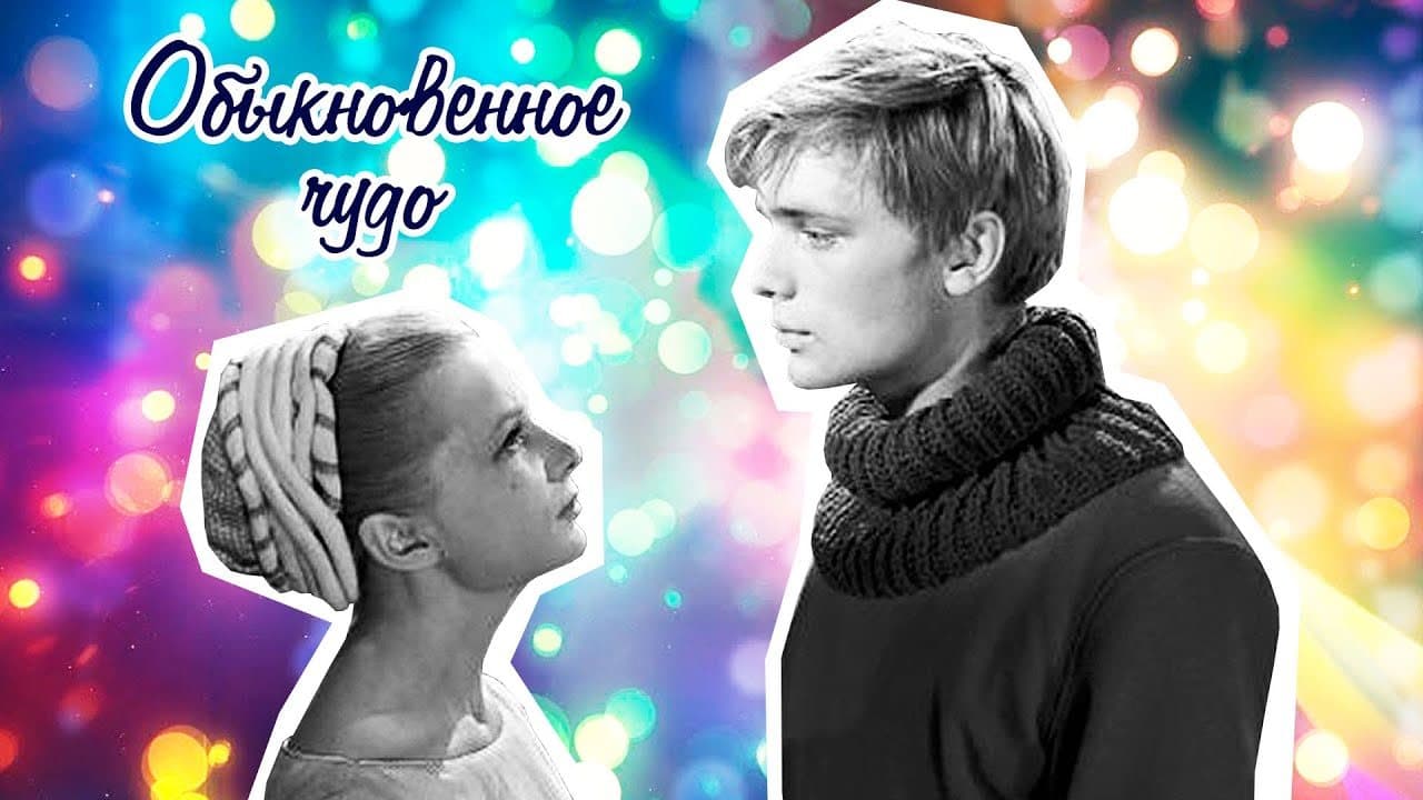 Обыкновенное чудо