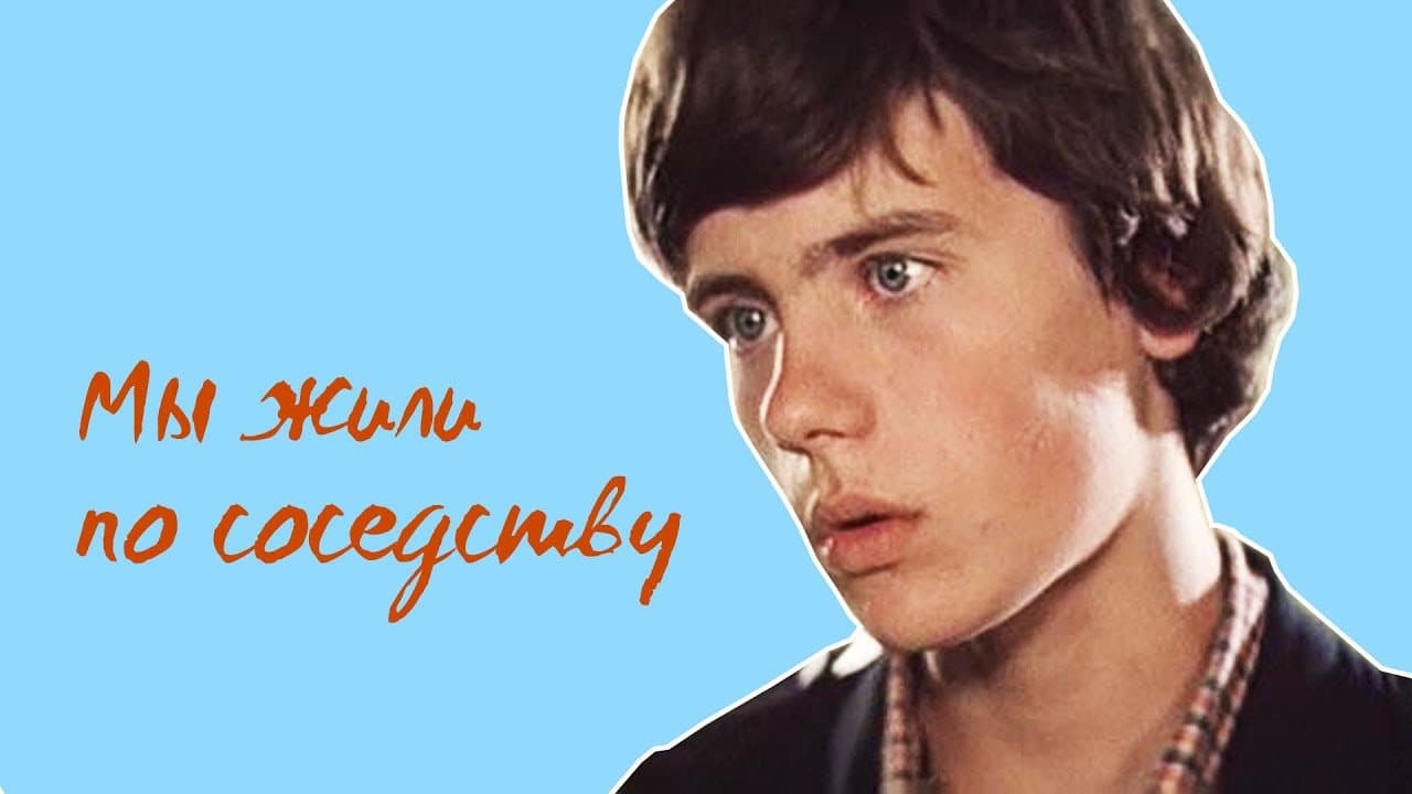 Мы жили по соседству
