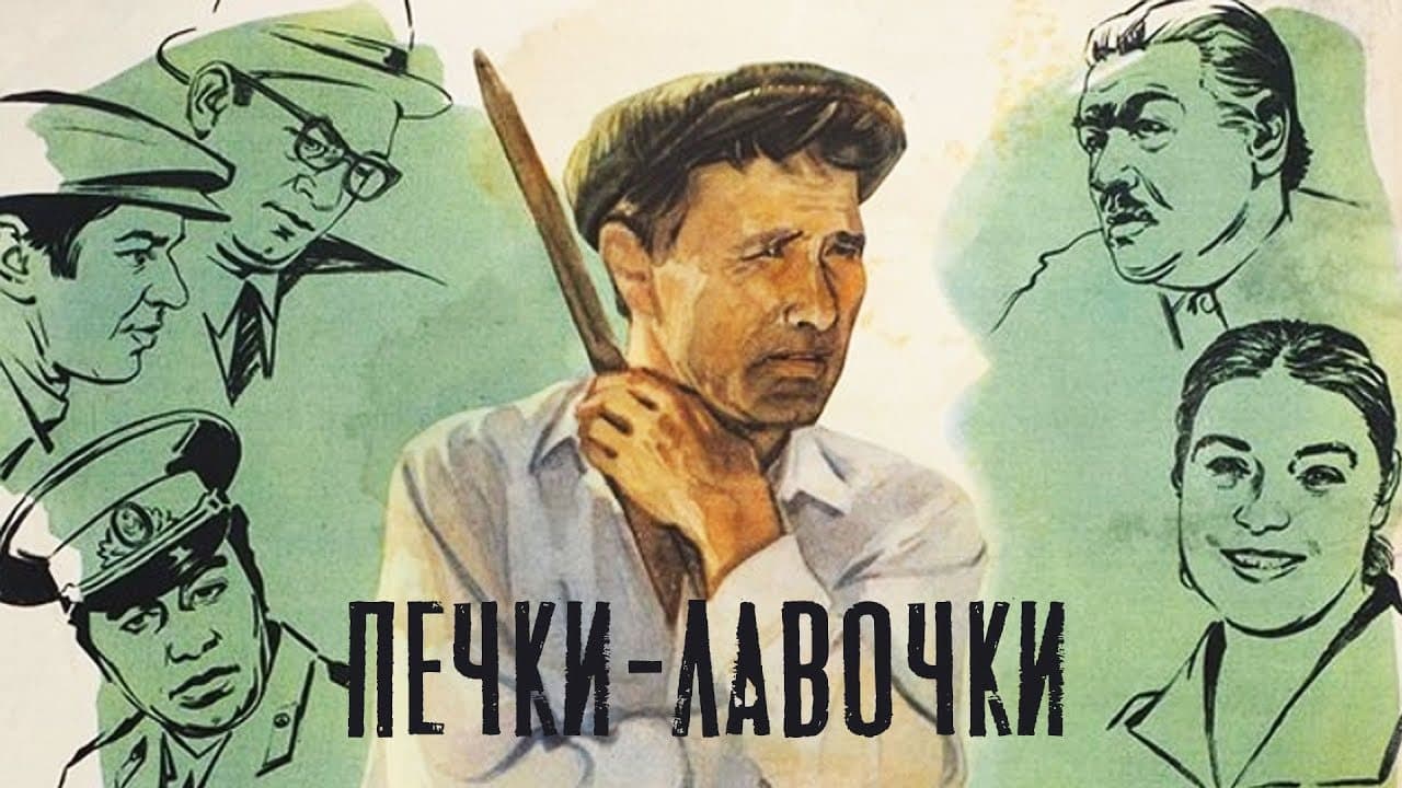 Печки-лавочки
