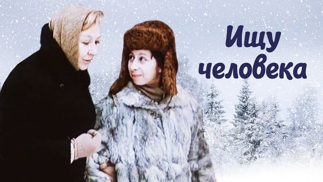 Ищу человека
