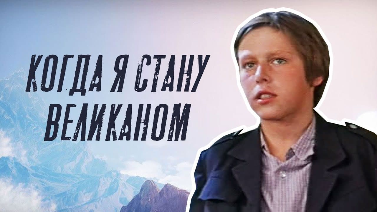 Когда я стану великаном