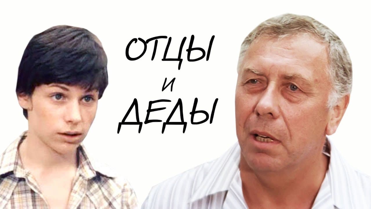 Fathers and Grandfathers