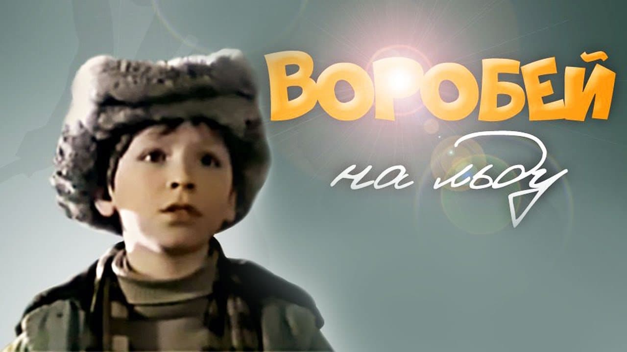 Воробей на льду