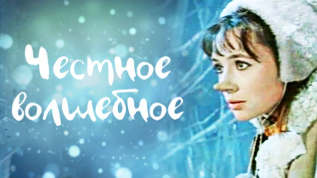 Честное волшебное