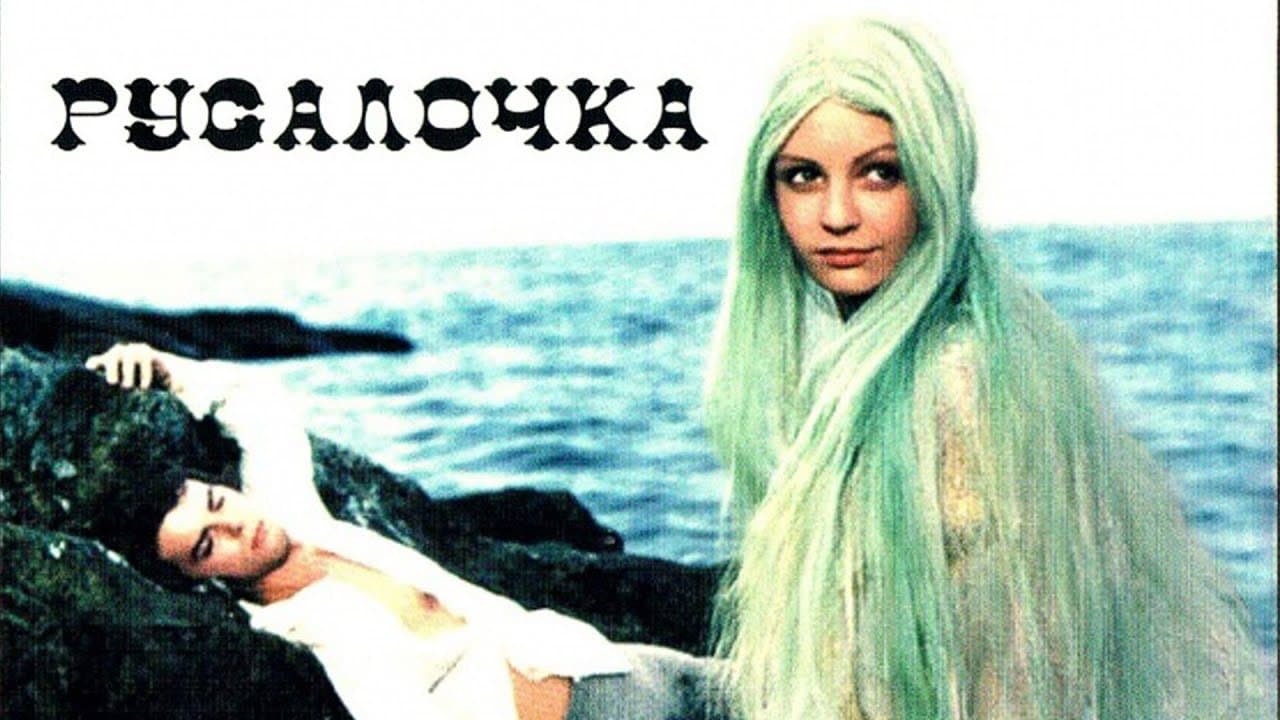 Русалочка