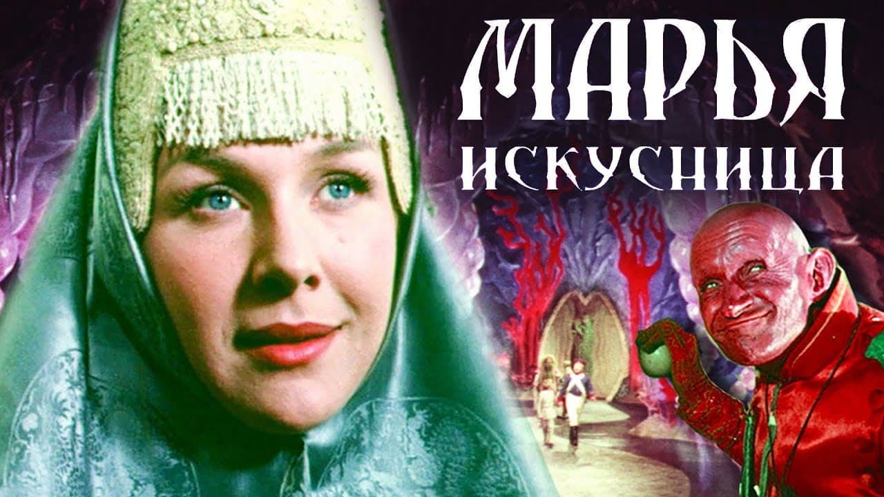 Марья-искусница