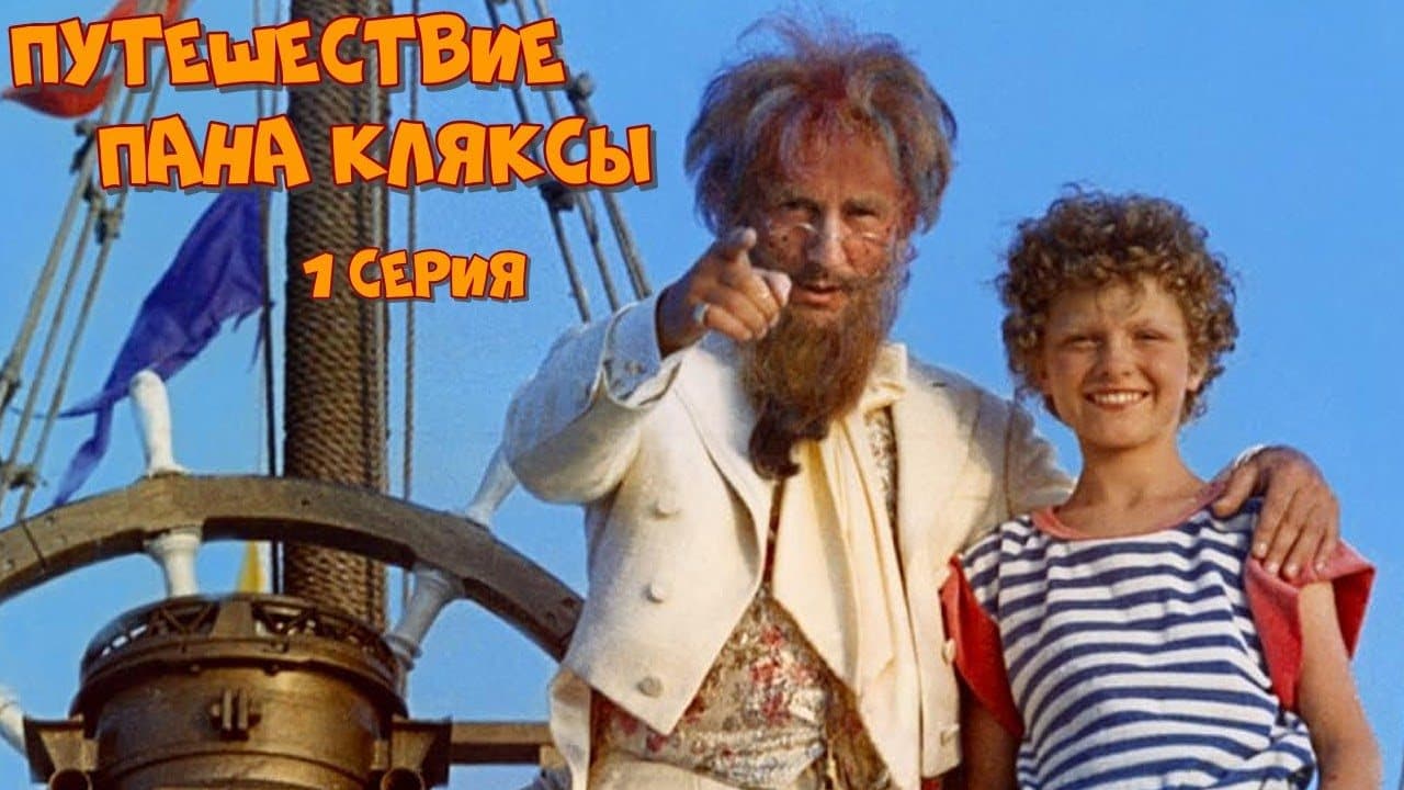 Путешествие Пана Кляксы