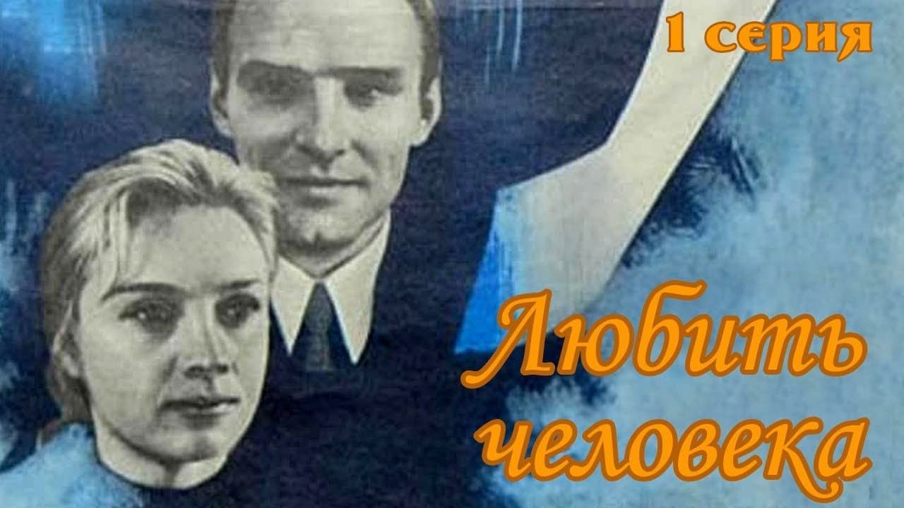 Любить человека
