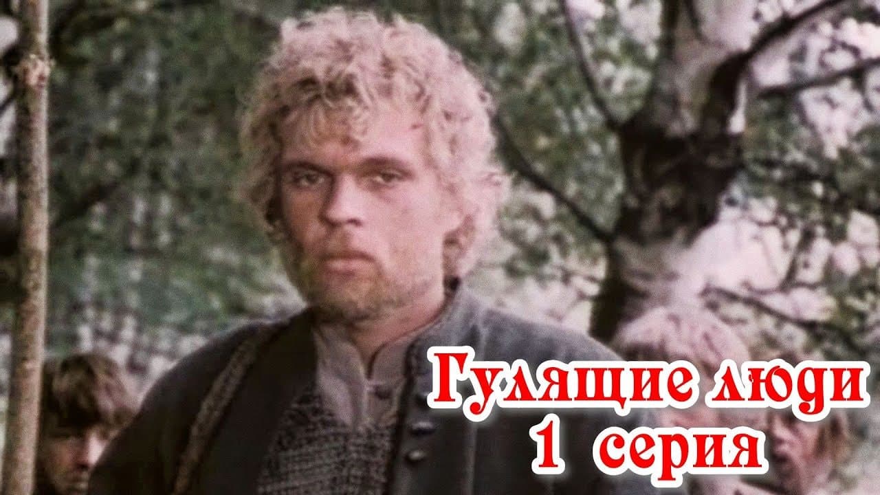 Гулящие люди