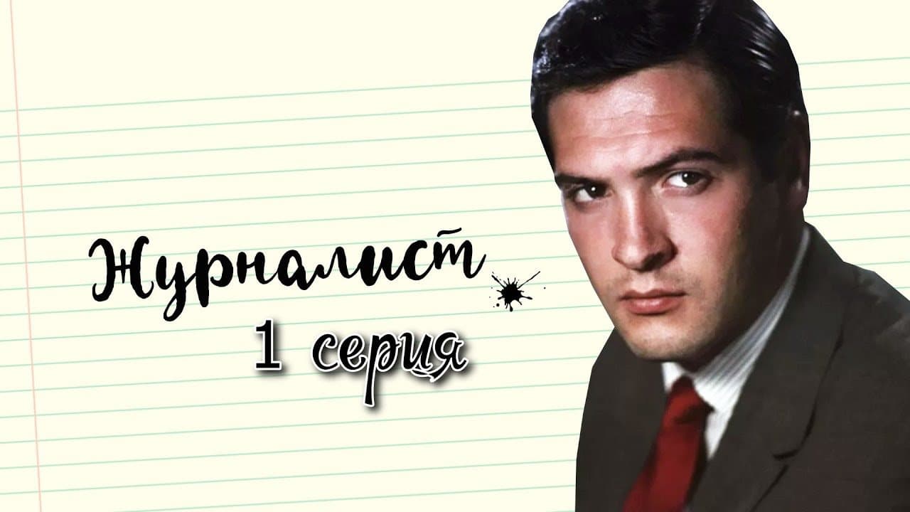 Журналист