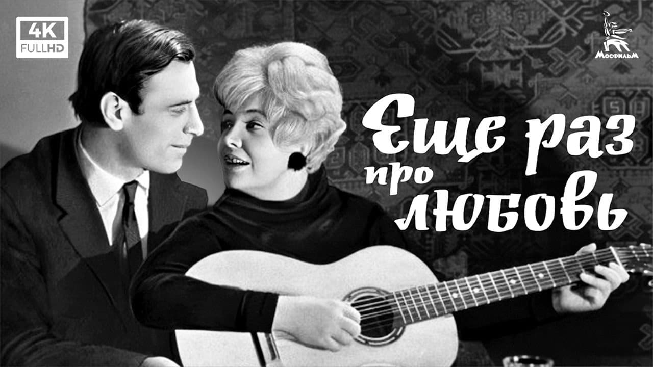 Еще раз про любовь
