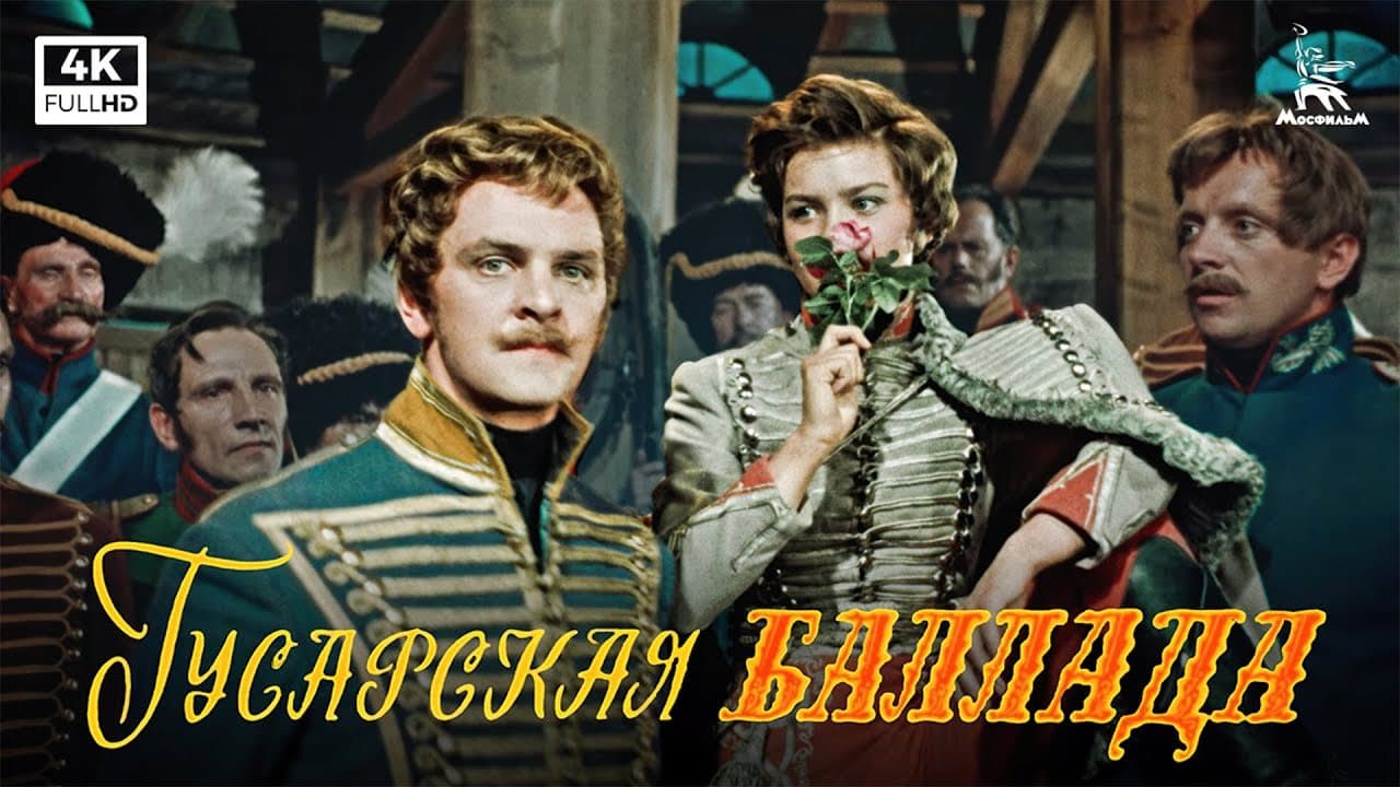 Гусарская баллада