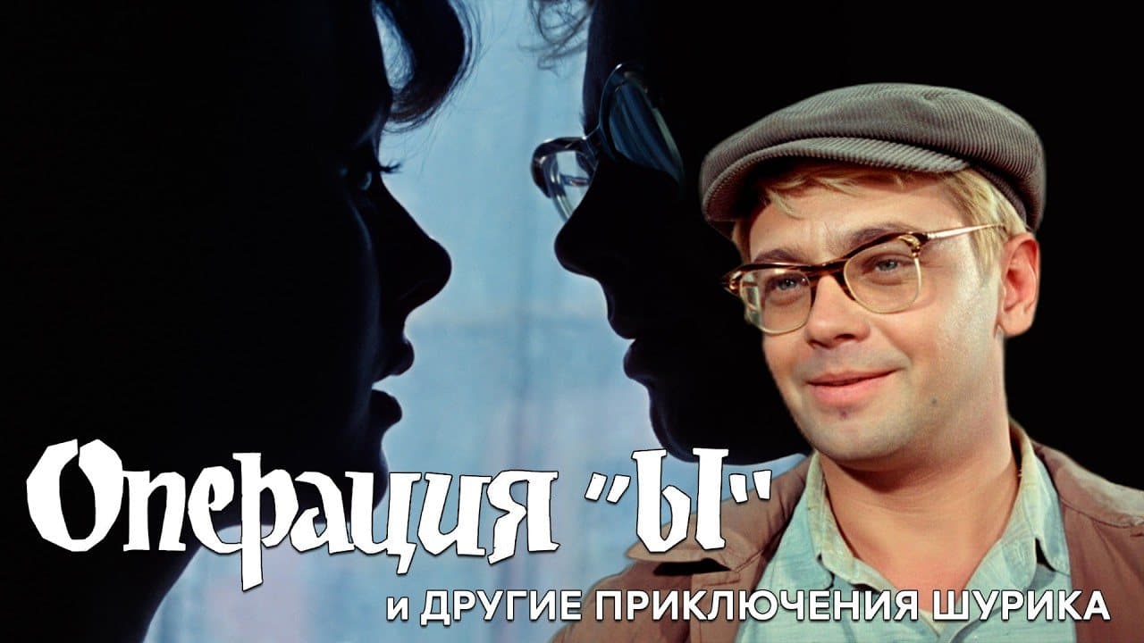 Операция "Ы" и другие приключения Шурика