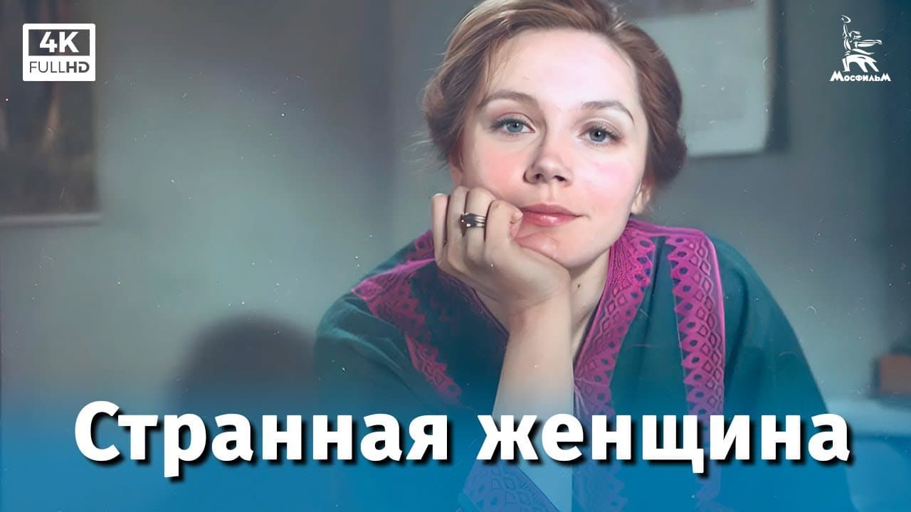 Странная женщина