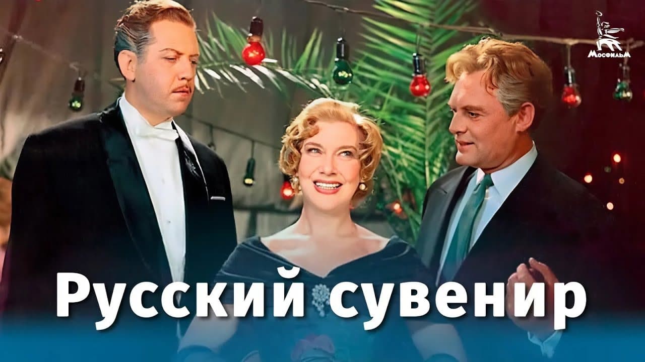 Русский сувенир