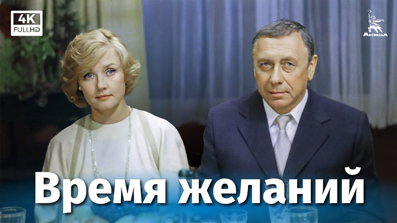 Время желаний
