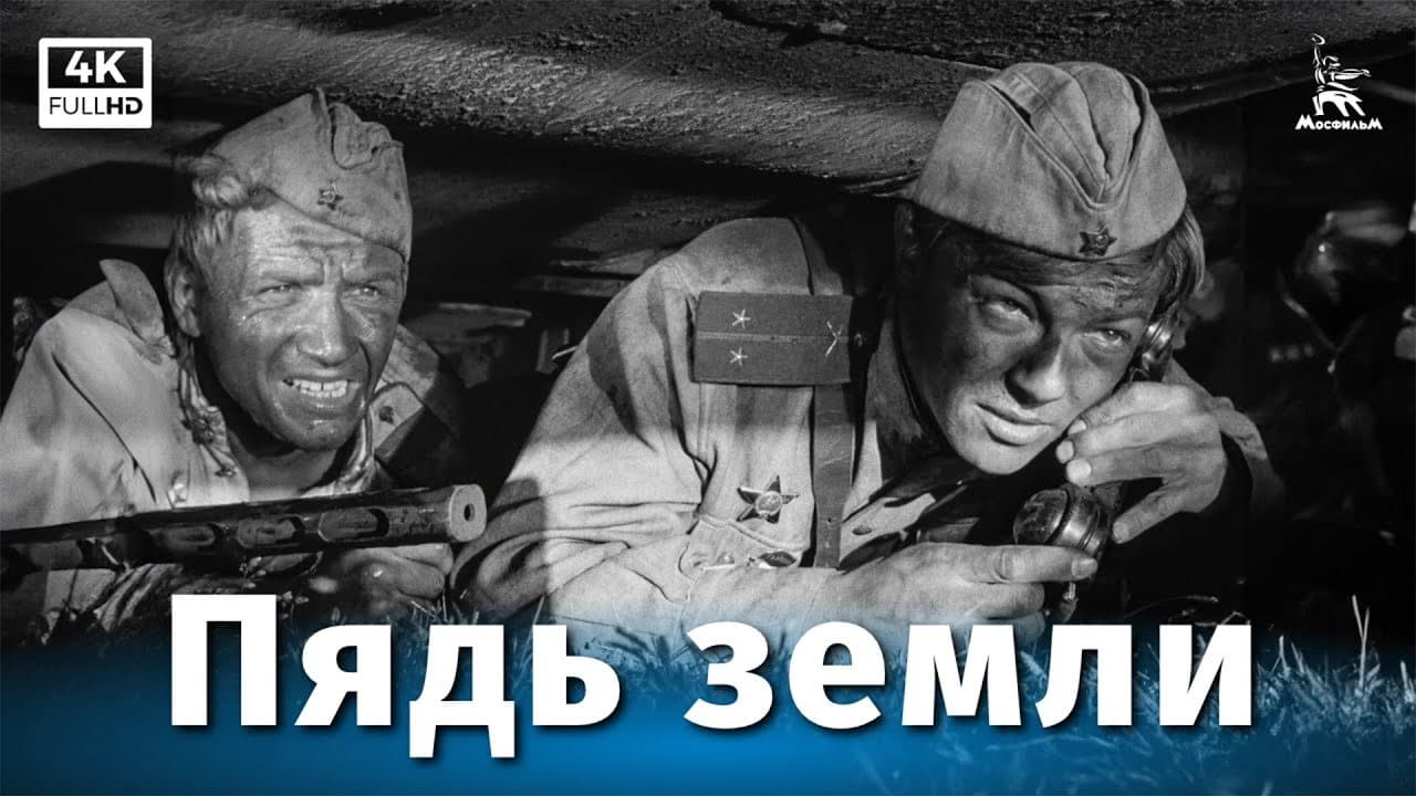 Пядь земли