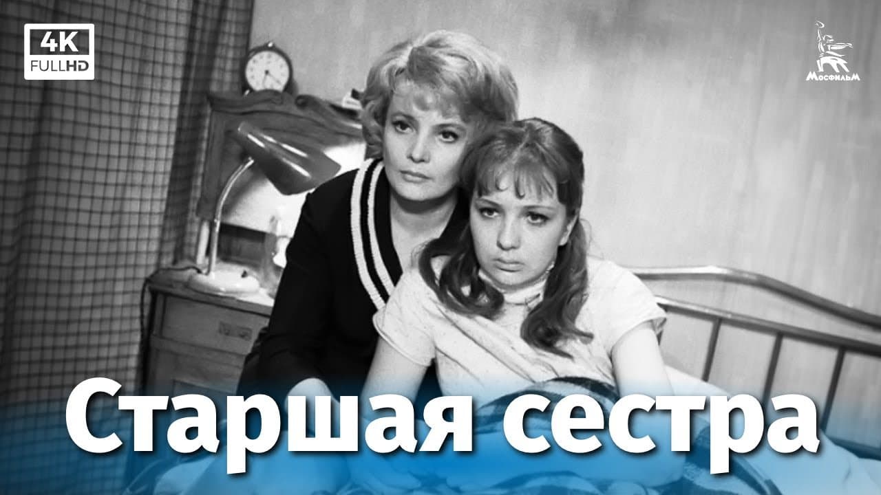 Старшая сестра