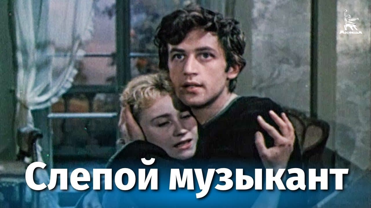 Слепой музыкант