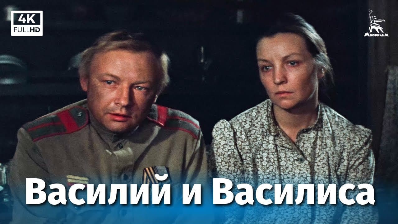 Vasily and Vasilisa