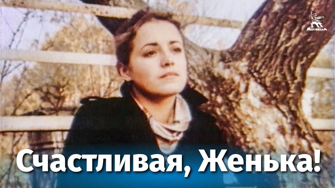 Счастливая, Женька!