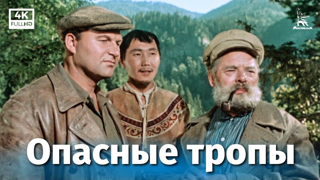 Опасные тропы