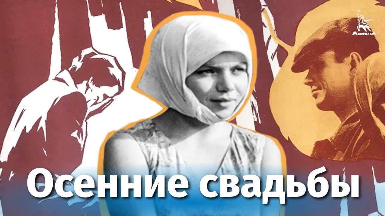 Осенние свадьбы