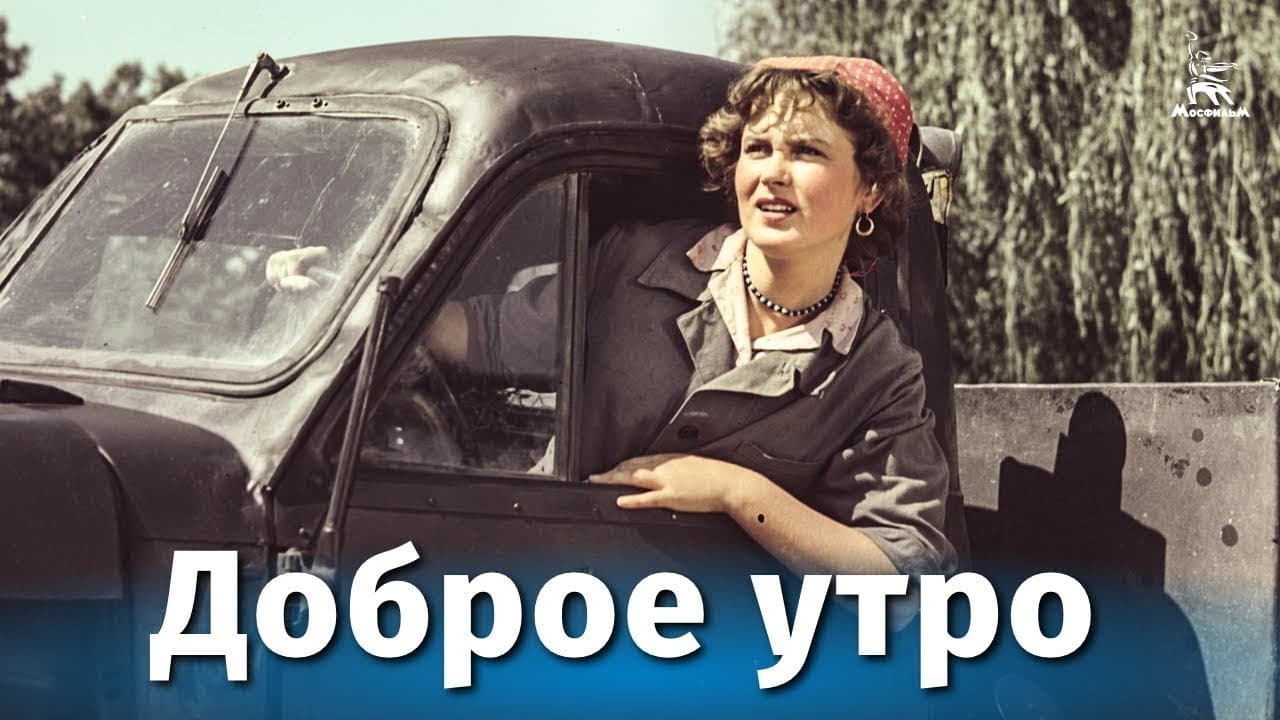 Доброе утро