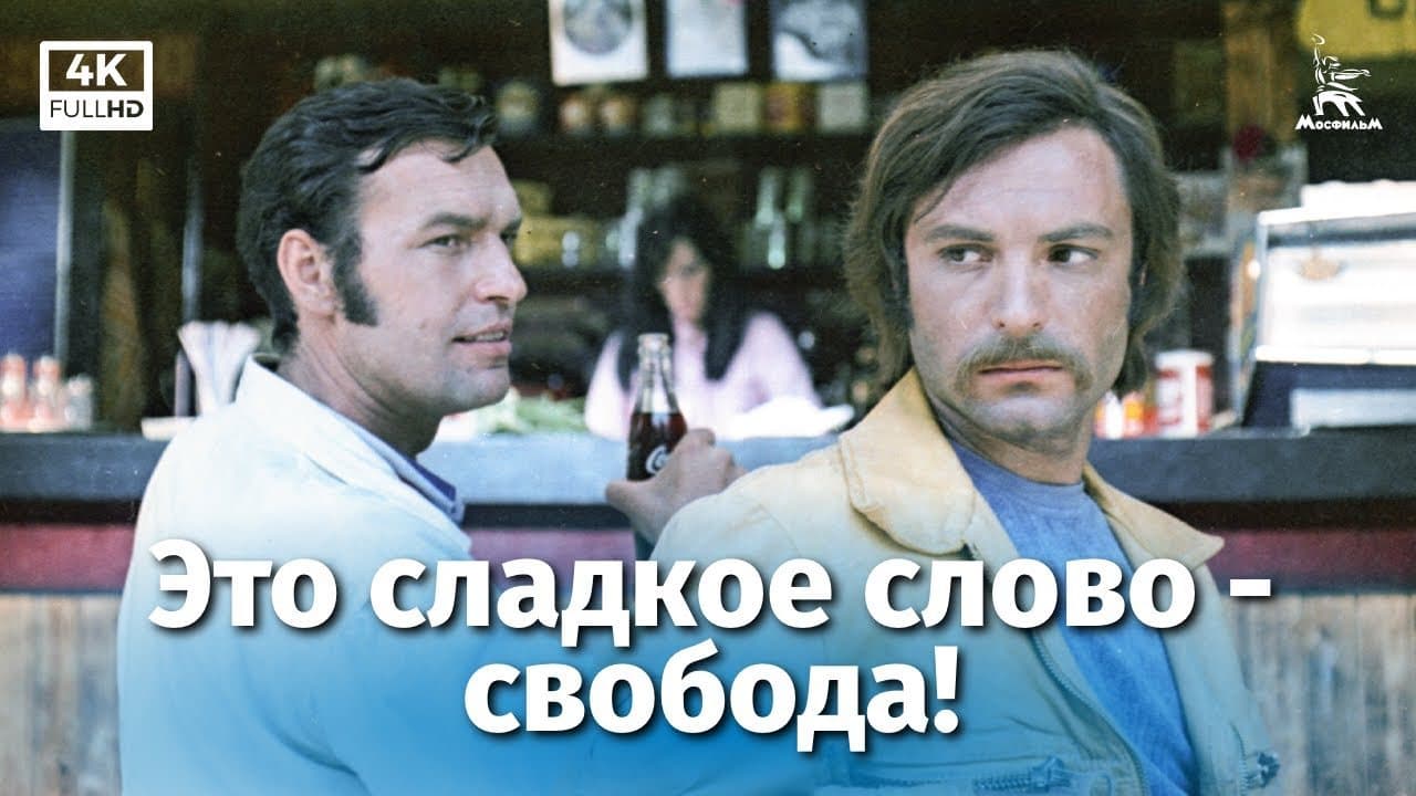 Это сладкое слово - свобода!